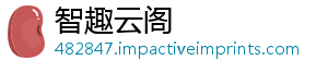 智趣云阁_分享热门信息